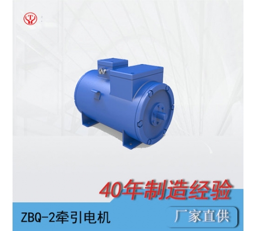 ZQ-2（90V、180V）直流牽引電機(jī)